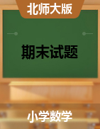 安徽省阜阳市临泉县邢塘街道中心学校数学一-五年级下学期期末试题 2020-2021学年