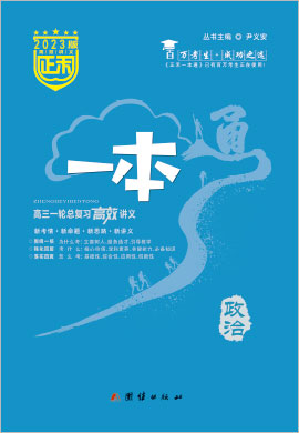 2023高考政治【正禾一本通】高三一轮总复习高效讲义（老教材）