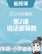 2023-2024學(xué)年道德與法治四年級下冊第2課 說話要算數(shù) 第1課時(shí)課件+教學(xué)設(shè)計(jì)統(tǒng)編版