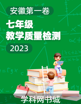 安徽第一卷·2022—2023学年安徽省八年级教学质量检测（八）