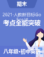 2020-2021學(xué)年八年級(jí)下冊(cè)英語(yǔ)期末章節(jié)考點(diǎn)全能突破（人教版）