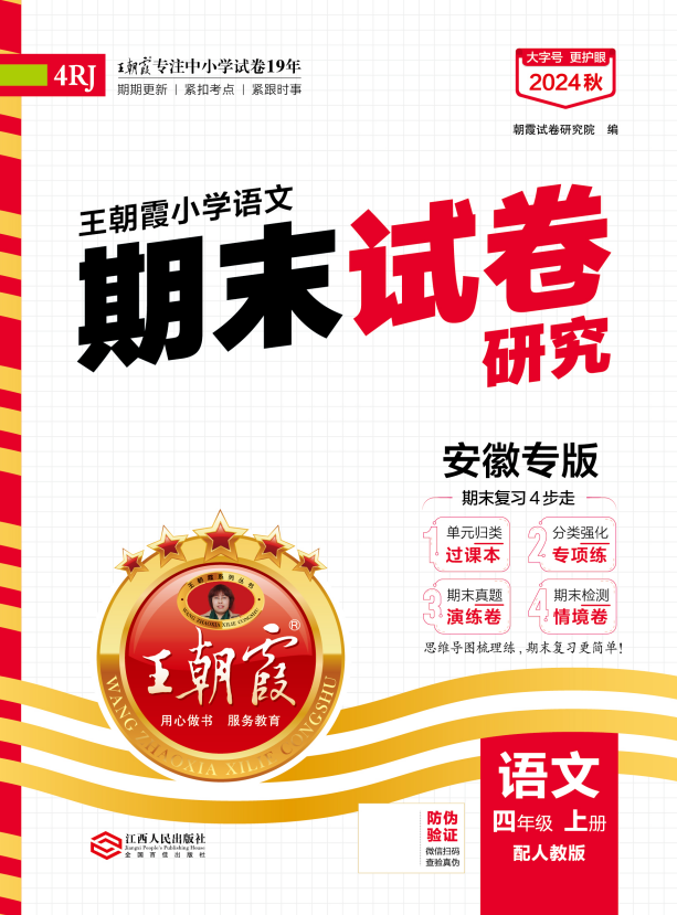 【王朝霞系列叢書】2024-2025學(xué)年四年級上冊語文期末試卷研究（統(tǒng)編版）安徽專版