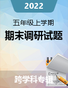 江西省上饶市铅山县2021-2022学年五年级上学期期末调研试题