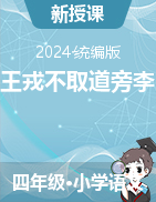 2024-2025學(xué)年語文四年級上冊25《王戎不取道旁李》課件+教學(xué)設(shè)計（統(tǒng)編版）