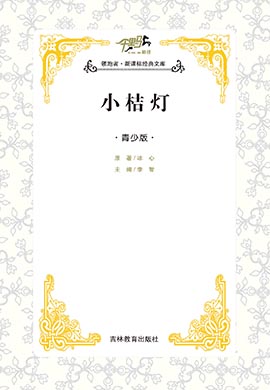 【千里馬·經(jīng)典名著青少版】小桔燈