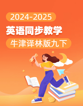 2024-2025學(xué)年初中英語九年級下冊同步教學(xué)（牛津譯林版）