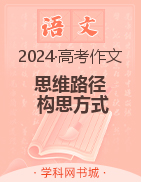 2024年全國(guó)高考三道作文題的思維路徑與構(gòu)思方式