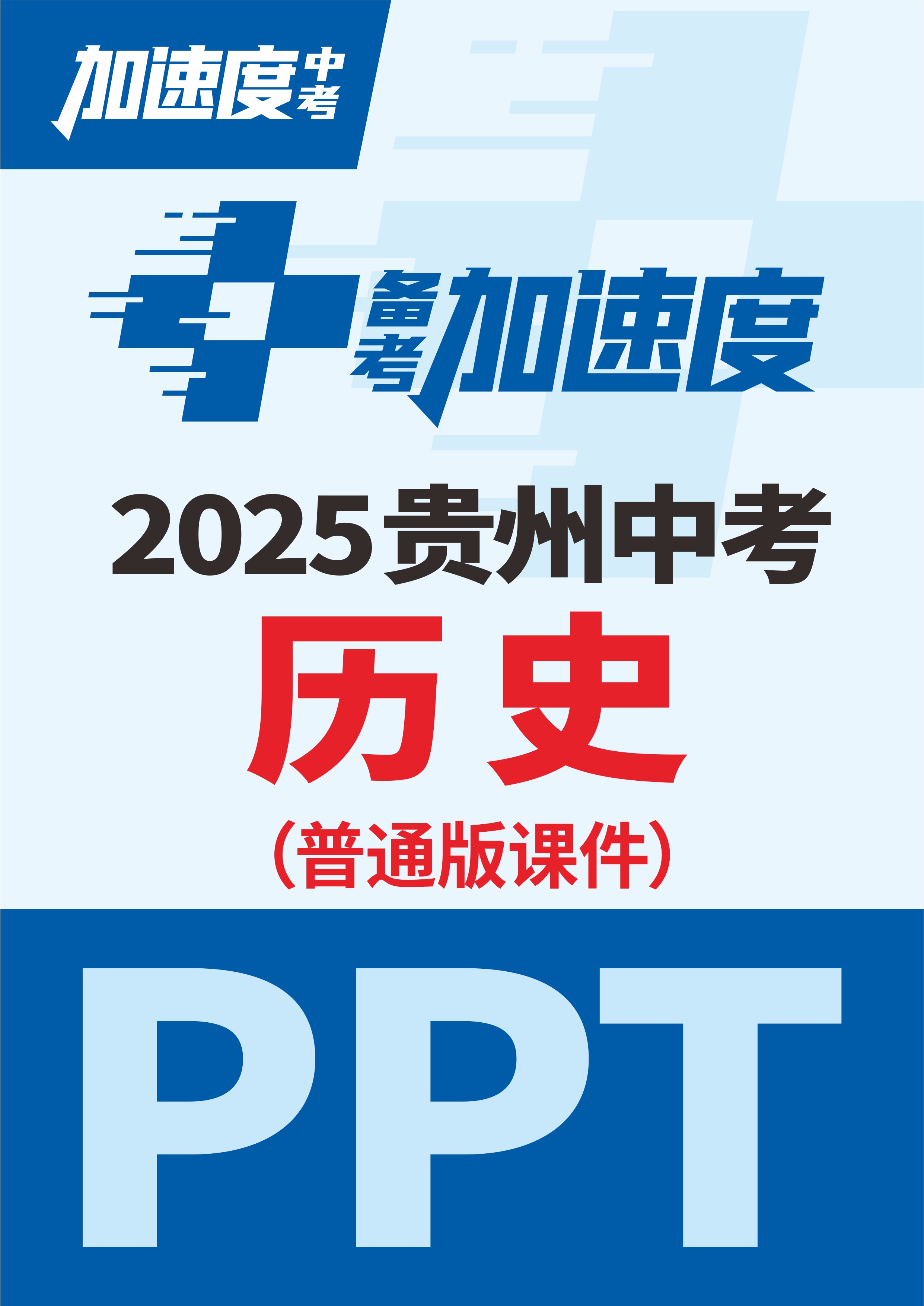 【加速度中考】2025年貴州中考?xì)v史備考加速度課件