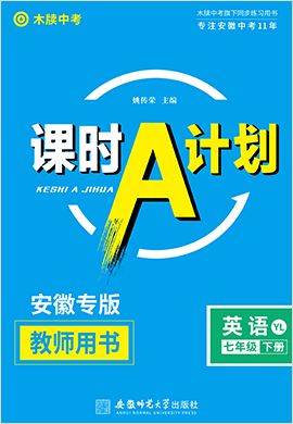 【木牍教育·课时A计划】2023春七年级下册英语（牛津译林版）