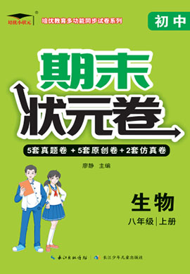 【培優(yōu)期末狀元卷】2022-2023學(xué)年八年級生物上冊（北師大版）