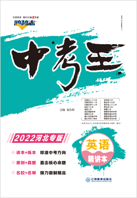 2022【鸿鹄志·中考王】英语人教版（河北）精讲本配套课件