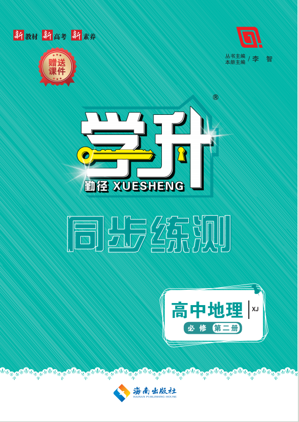 【勤徑學升】2024-2025學年高中地理必修第二冊同步練測（湘教版2019）