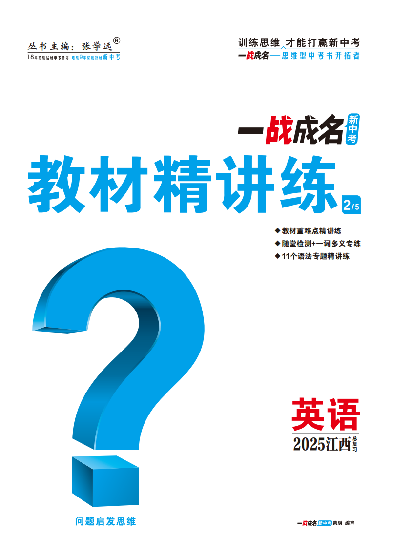 【一戰(zhàn)成名新中考】2025江西中考英語·一輪復(fù)習(xí)·教材精講練（講冊）