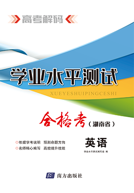 【高考解码】2024年湖南省高中学业水平考试（合格考）英语