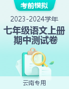 【考前模拟】2023-2024学年七年级语文上册期中测试卷（云南专用）