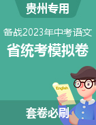 备战2023年中考语文适应性考试模拟卷（贵州专用）