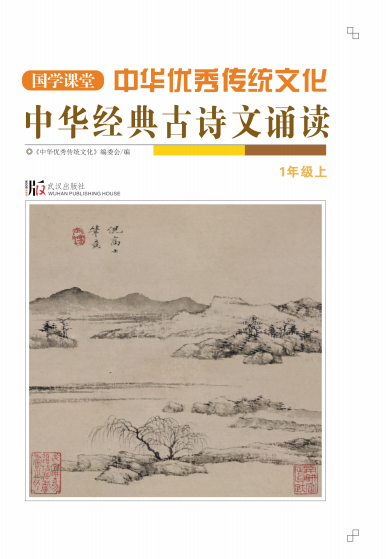 【国学课堂】一年级上册中华优秀传统文化经典古诗文诵读