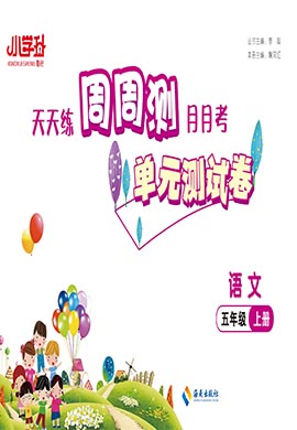 【勤徑小學升·周周測】2024-2025學年五年級語文上冊單元測試卷（統(tǒng)編版）