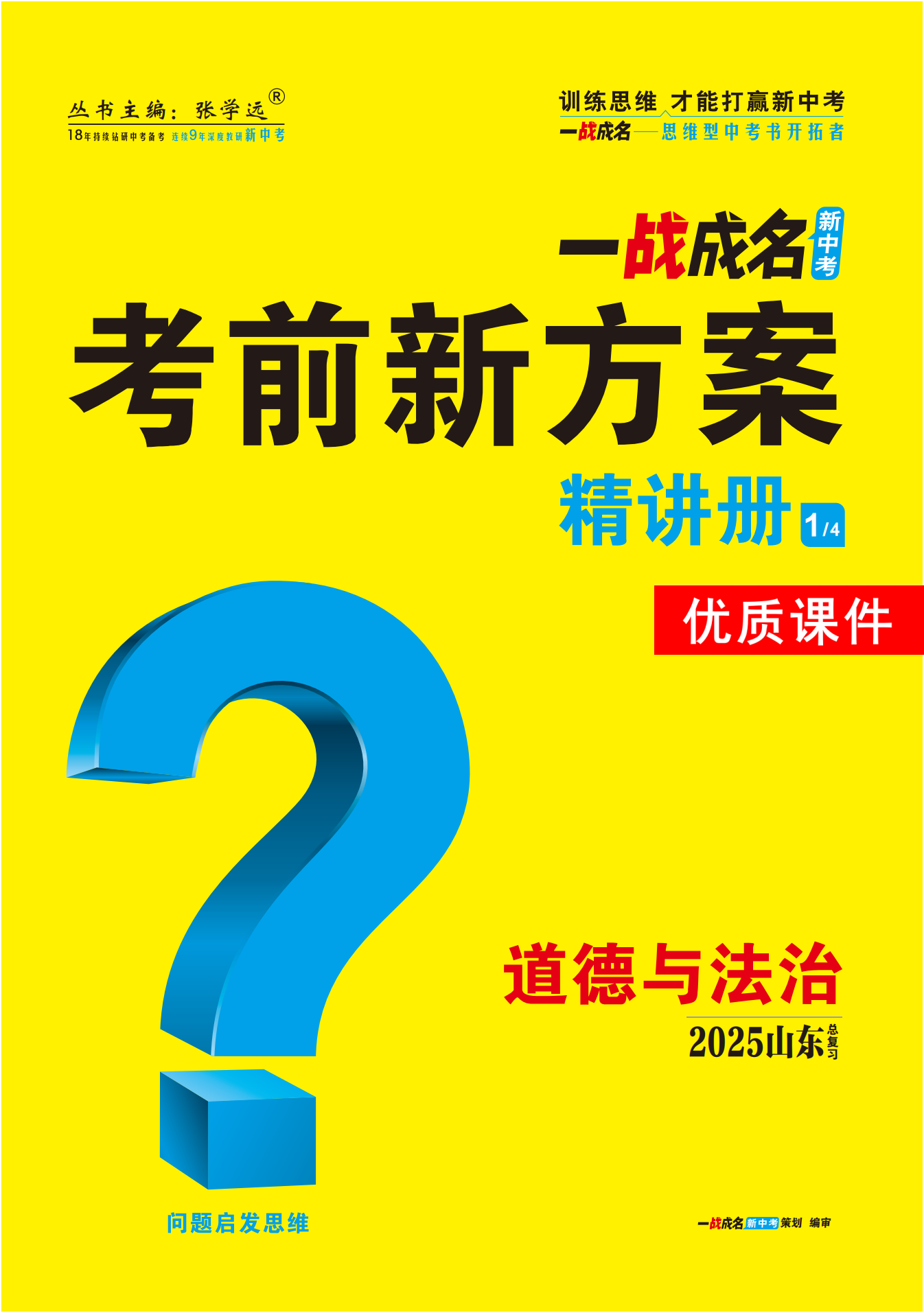 【一戰(zhàn)成名新中考】2025山東中考道德與法治·一輪復(fù)習(xí)·精講冊(cè)優(yōu)質(zhì)課件PPT（講冊(cè)）