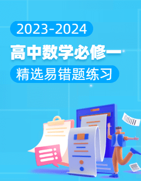 2023-2024学年高中数学必修第一册精选易错题练习（人教A版2019）