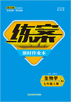 2021-2022學(xué)年七年級(jí)上冊(cè)初一生物【導(dǎo)與練】初中同步練案課時(shí)作業(yè)本（人教版） 