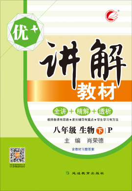 八年级下册生物【优+讲解】教材（人教版）