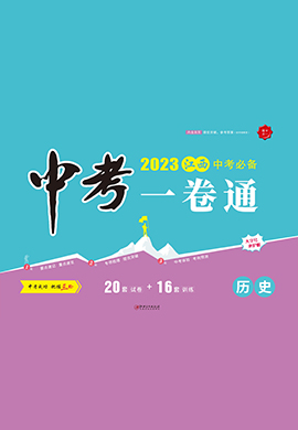 【学海风暴·中考一卷通】2023中考历史（江西专用）