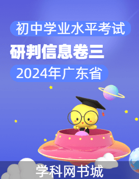 2024年广东省初中学业水平考试研判信息卷（三）
