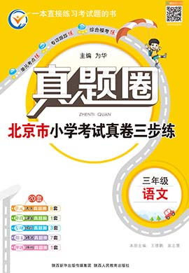 【真題圈】2024-2025學(xué)年三年級上冊語文小學(xué)考試真卷三步練（統(tǒng)編版 北京專版）