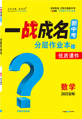 【一戰(zhàn)成名新中考】2025貴州中考數(shù)學(xué)·一輪復(fù)習(xí)·分層作業(yè)本優(yōu)質(zhì)課件PPT（練冊）