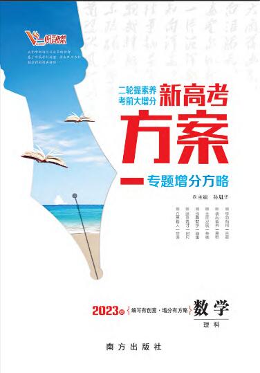 （教师用书）【新高考方案】2023高考数学（理科）二轮复习专题增分方略（老教材）