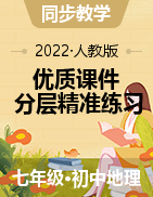 【精準課堂】2021-2022學年七年級地理下冊同步優(yōu)質(zhì)課件+分層精準練習（人教版）