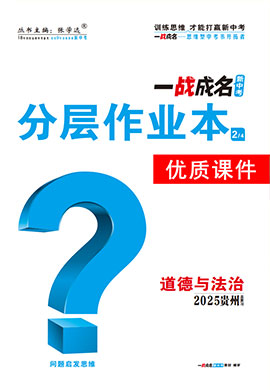 【一戰(zhàn)成名新中考】2025貴州中考道德與法治·一輪復(fù)習(xí)·分層作業(yè)本優(yōu)質(zhì)課件PPT（練冊(cè)）