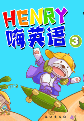 “Henry嗨英语”幼儿英语绘本 第3本 无音频