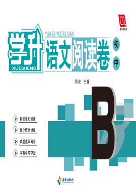 【勤径学升·语文阅读卷】2022-2023初中语文阅读卷 B卷全国