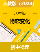 第三章物態(tài)變化 同步練習(xí)2023-2024學(xué)年人教版物理八年級(jí)上冊(cè)