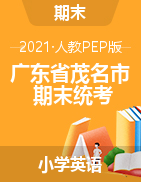 广东省茂名市英语三-六年级2020-2021学年上学期期末考试（人教pep，无答案，扫描版）