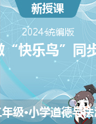 2023-2024學(xué)年二年級下冊道德與法治2《學(xué)做“快樂鳥”》同步練習(xí)（統(tǒng)編版）