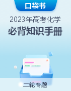 【口袋書】2023年高考化學(xué)必背知識手冊