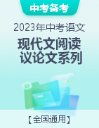 2023年中考語文現(xiàn)代文閱讀必會必刷系列之議論文