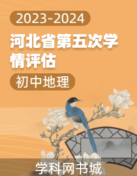 河北省2023-2024学年初中下学期地理第五次学情评估