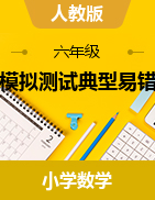 山东省期末模拟测试典型易错押题卷（试题）2023-2024学年3-6年级下册数学 人教版