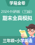 學(xué)易金卷：2024-2025學(xué)年三年級(jí)英語(yǔ)上學(xué)期期末全真模擬（外研版三起·2024秋）