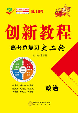 【创新教程】2022高考政治总复习大二轮教师用书word（老高考） 