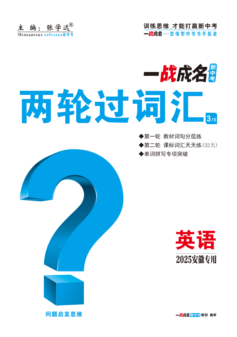 【一戰(zhàn)成名新中考】2025安徽中考英語·一輪復(fù)習(xí)·兩輪過詞匯（練冊(cè)）