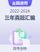 【好题汇编】三年（2022-2024）高考生物真题分类汇编（全国通用）
