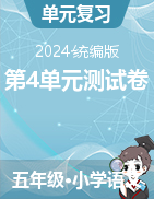 第4單元測試卷-2024-2025學年統(tǒng)編版語文五年級上冊