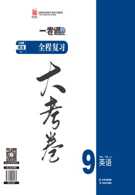 【一課通】2022-2023學(xué)年九年級(jí)下冊英語同步大考卷全程復(fù)習(xí)（外研版）