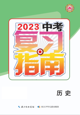 2023中考历史复习指南（襄阳专用）