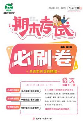 洛阳九县七区2022-2023学年一年级语文下册期末考试必刷卷 (统编版)